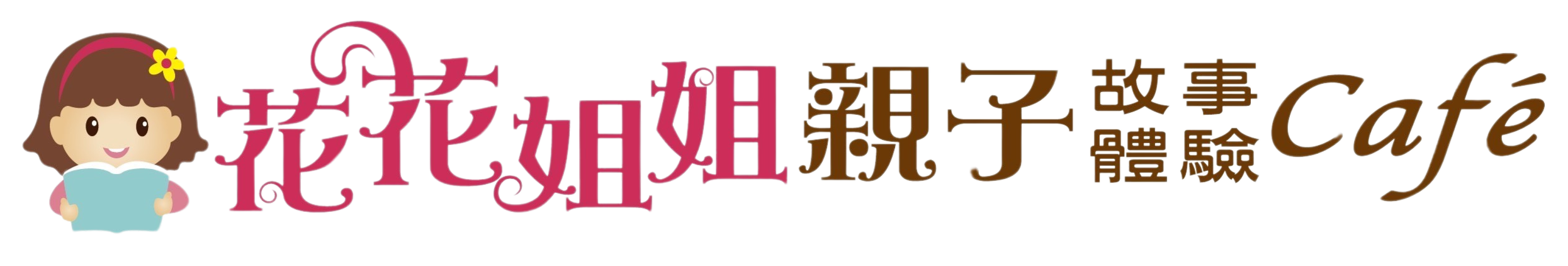 花花姐姐工作坊